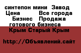 синтепон мини -Завод › Цена ­ 100 - Все города Бизнес » Продажа готового бизнеса   . Крым,Старый Крым